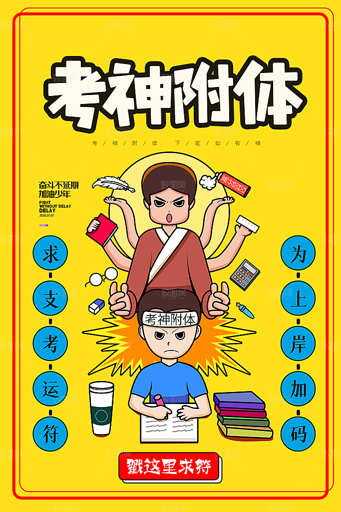 高考冲刺金榜题名海报