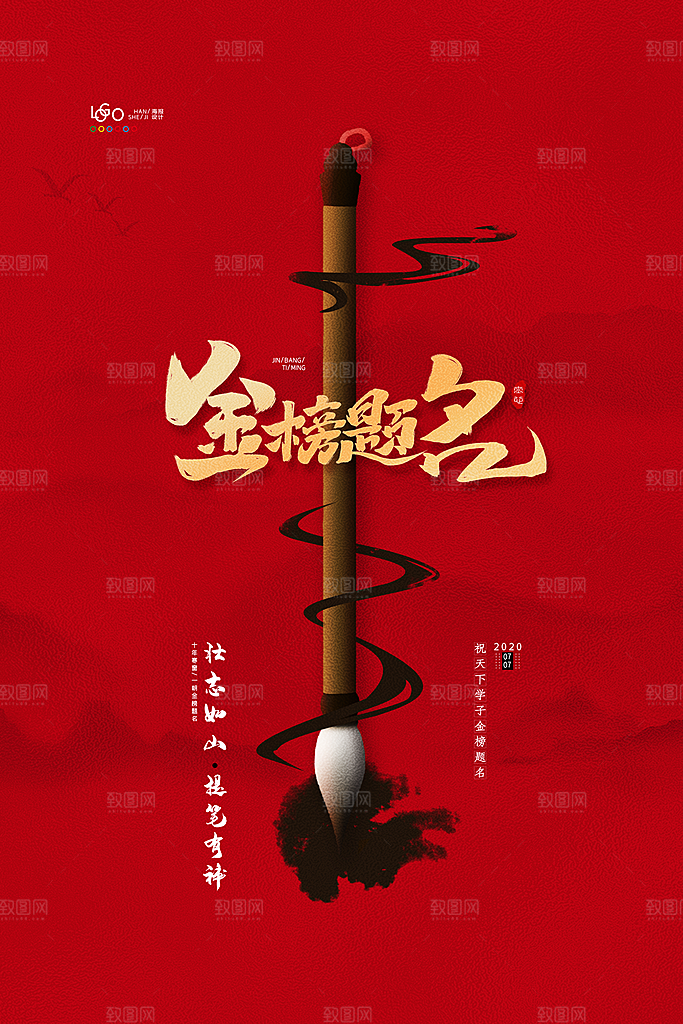 高考冲刺金榜题名海报