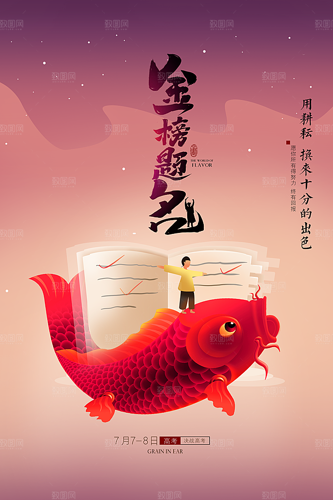 高考冲刺金榜题名海报