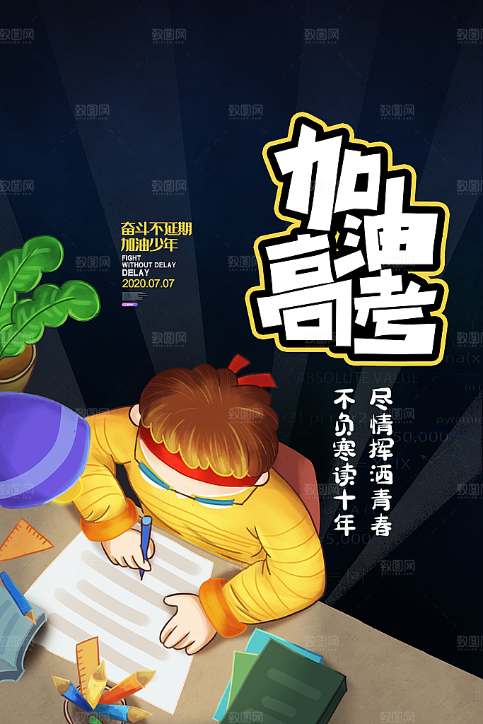 高考冲刺金榜题名海报