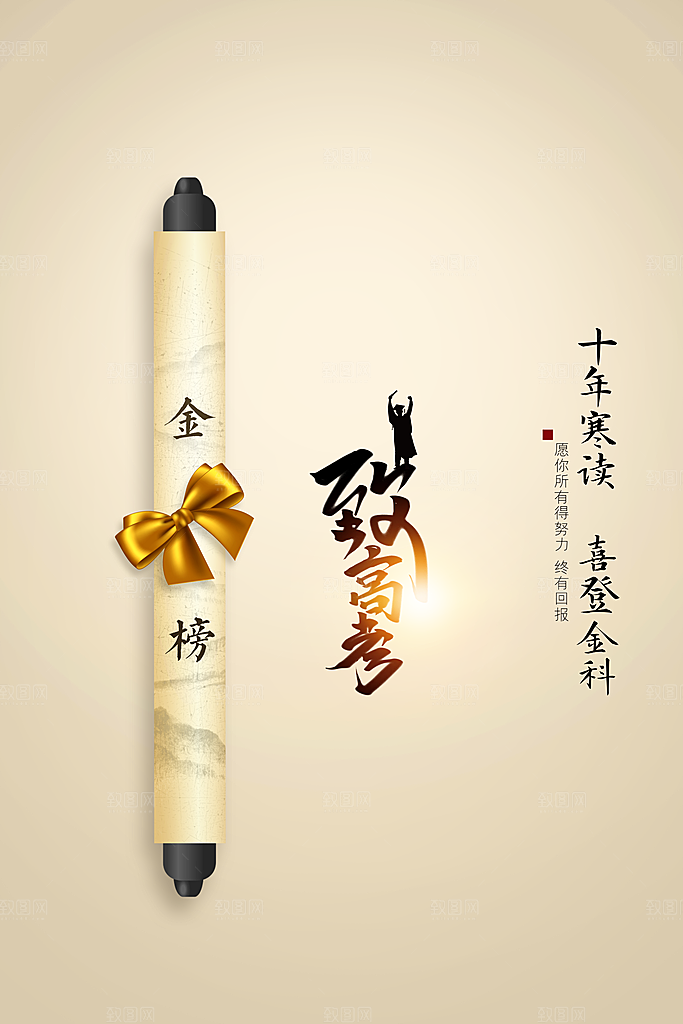 高考冲刺金榜题名海报
