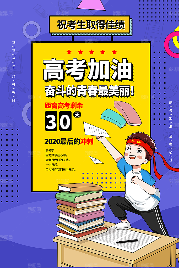 高考冲刺金榜题名海报