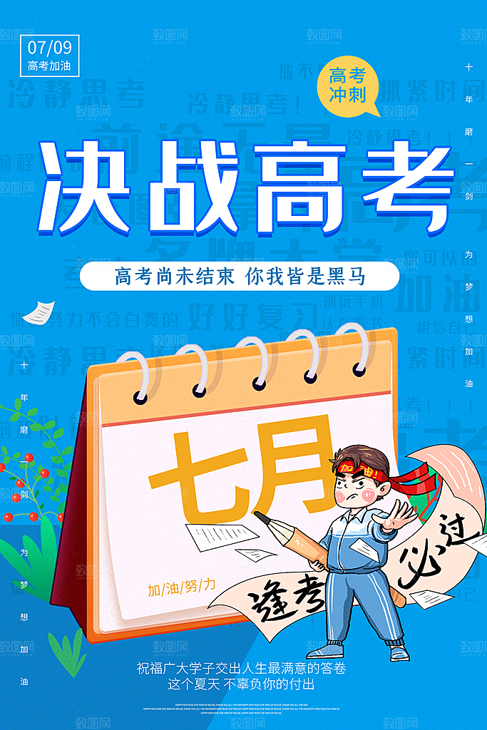 高考冲刺金榜题名海报