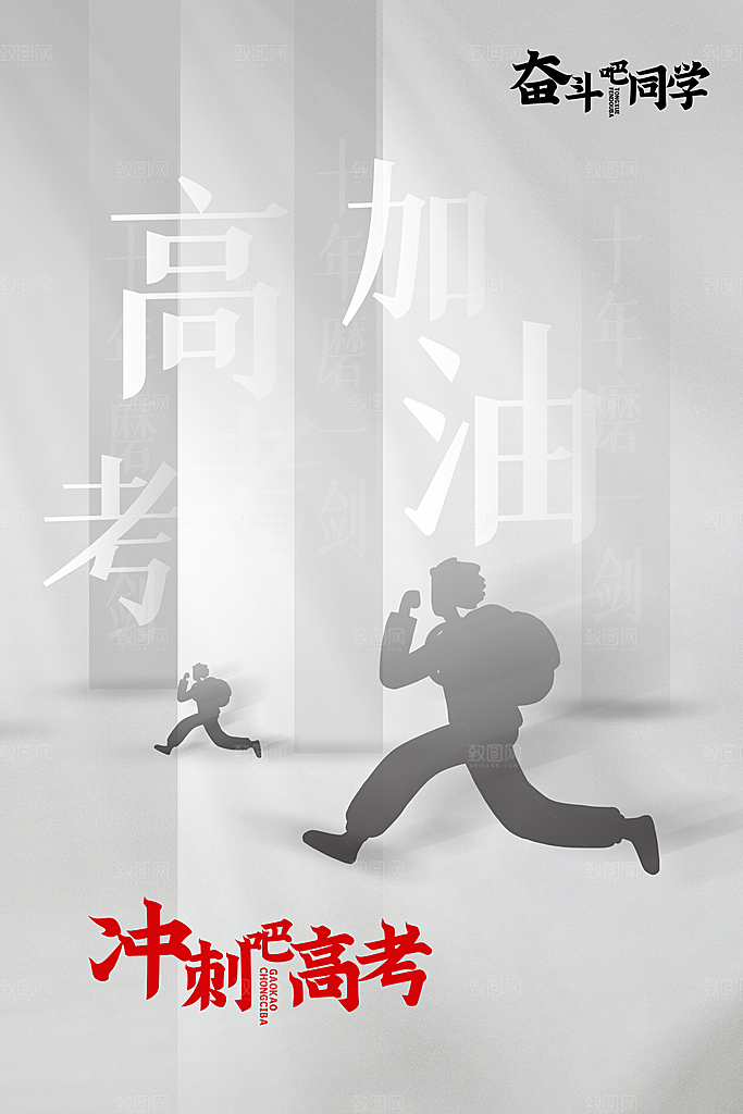 高考冲刺金榜题名海报