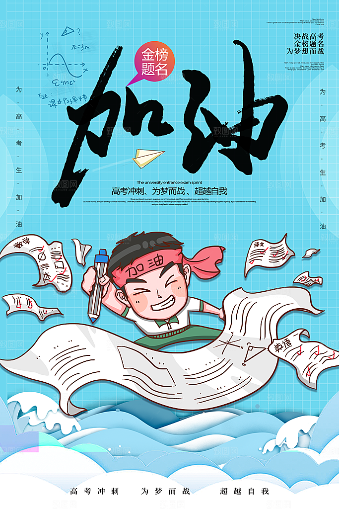 高考冲刺金榜题名海报