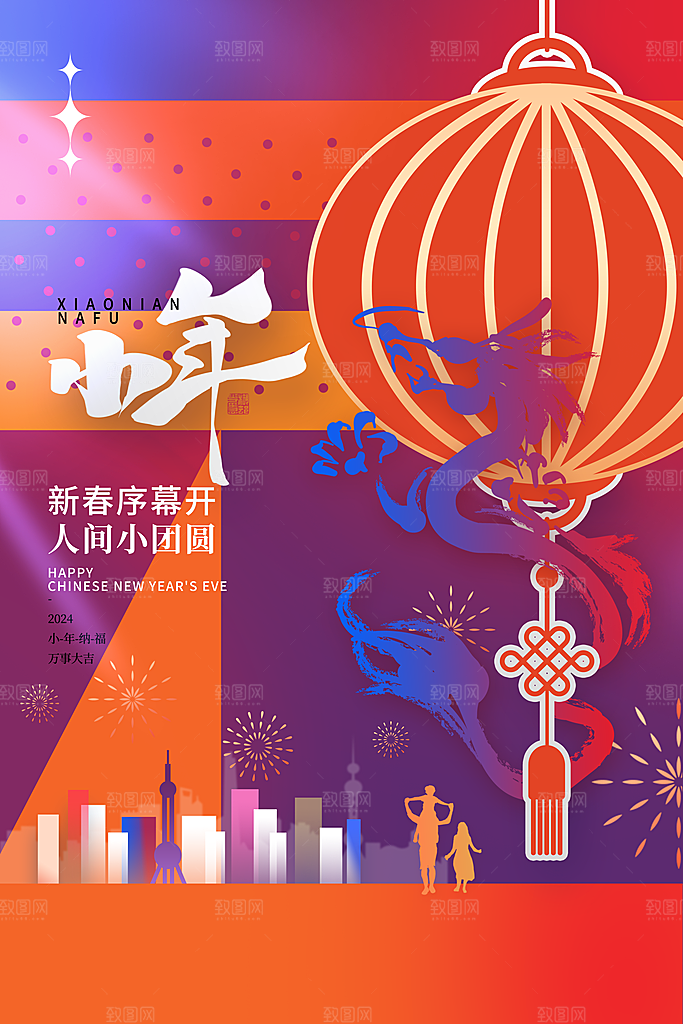贺小年春节海报图片