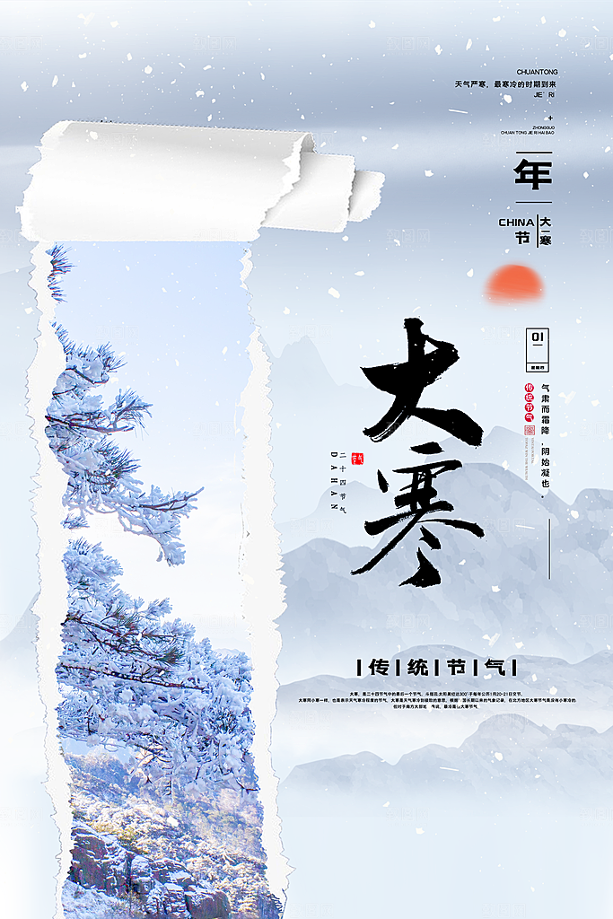 大寒节气海报图片