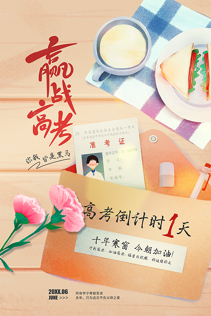 高考冲刺金榜题名海报
