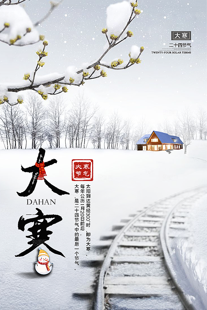 大寒节气海报图片