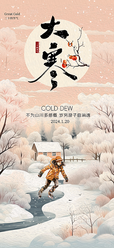 大寒节气海报图片