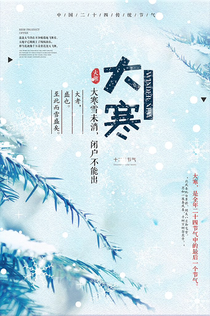 大寒节气海报图片