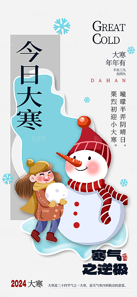 大寒节气海报图片