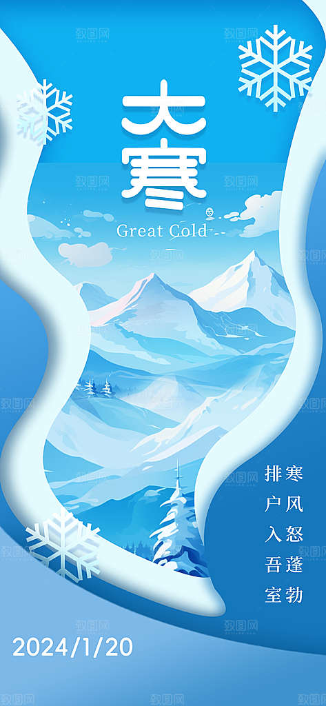 大寒节气海报图片
