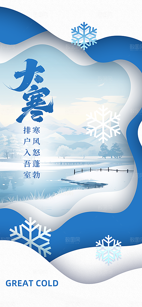 大寒节气海报图片