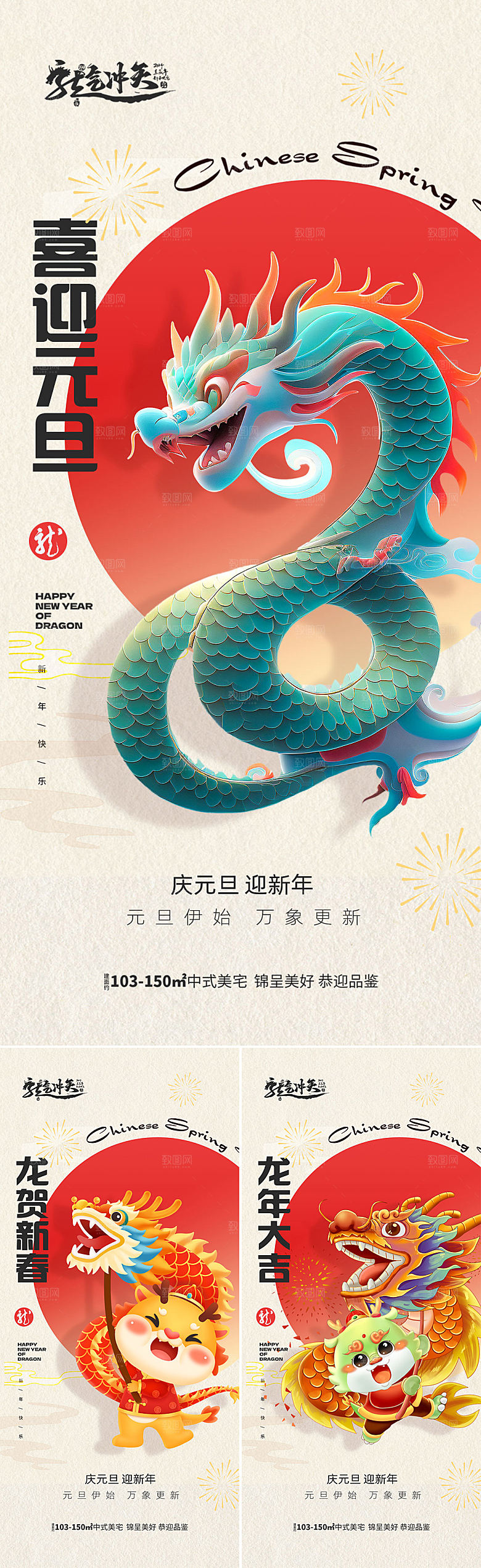 地产2024元旦龙年春节海报