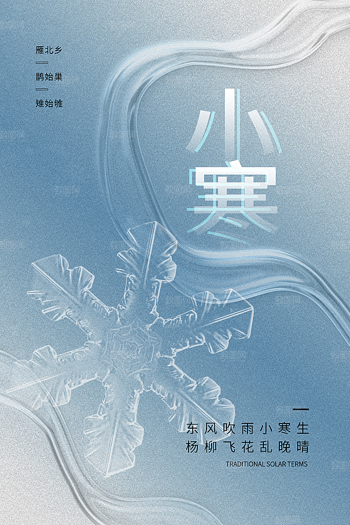 小寒24节气海报设计