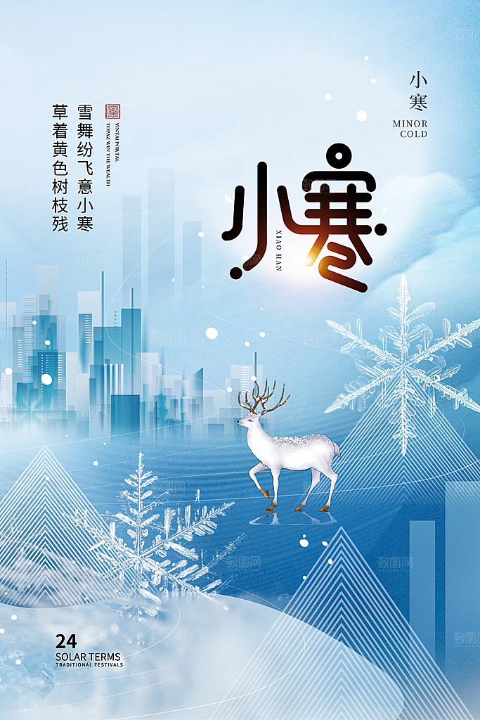 小寒24节气海报设计