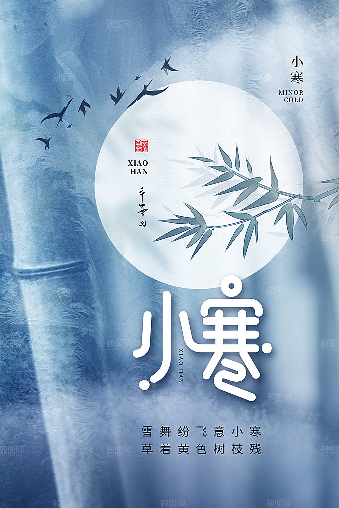 小寒24节气海报设计
