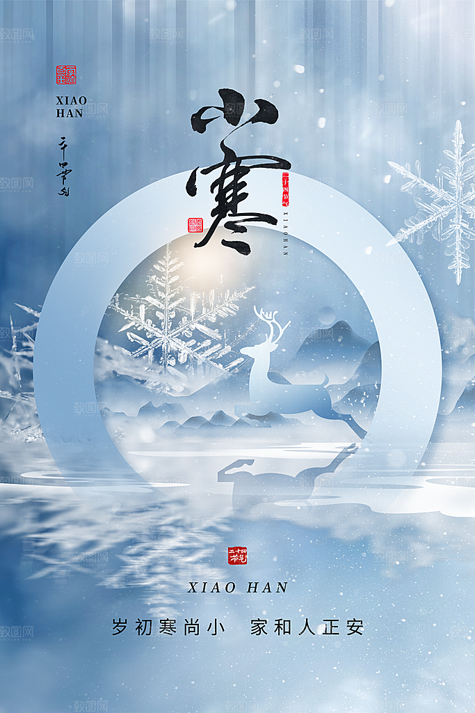 小寒24节气海报设计
