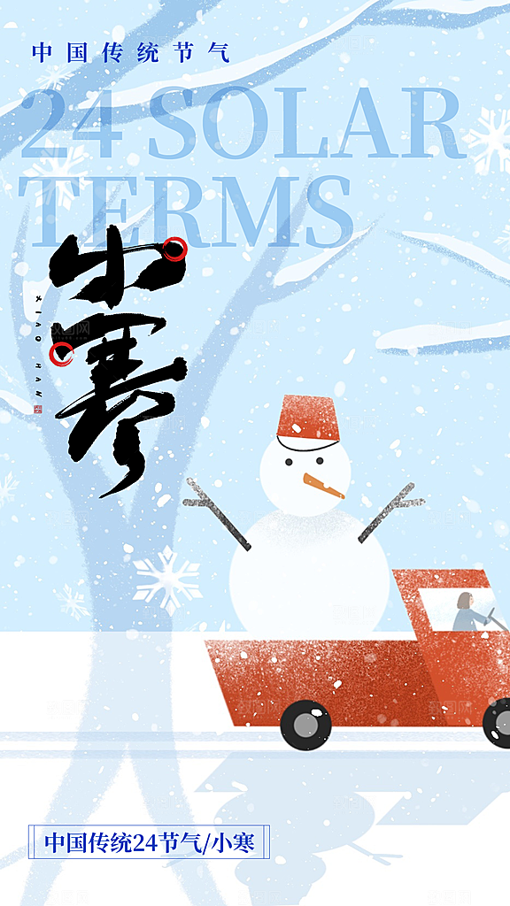 小寒24节气海报设计