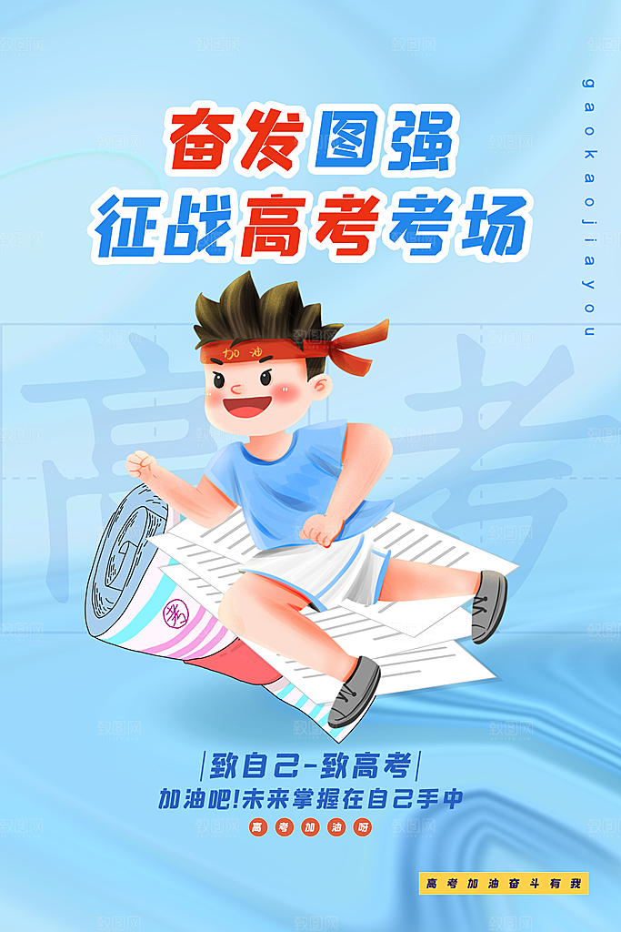 高考冲刺金榜题名海报