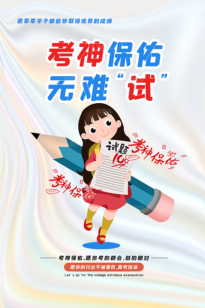 高考冲刺金榜题名海报