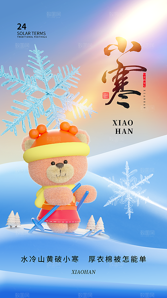 小寒24节气海报设计