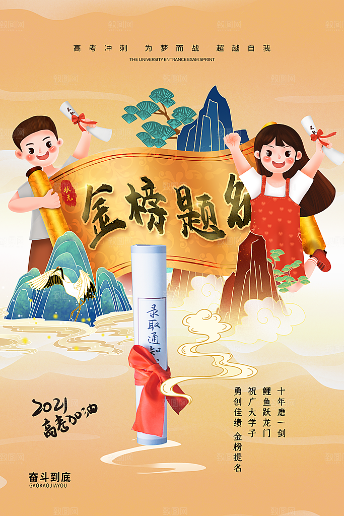 高考冲刺金榜题名海报