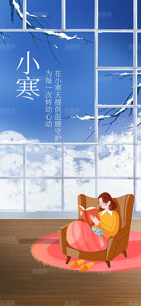 小寒24节气海报设计