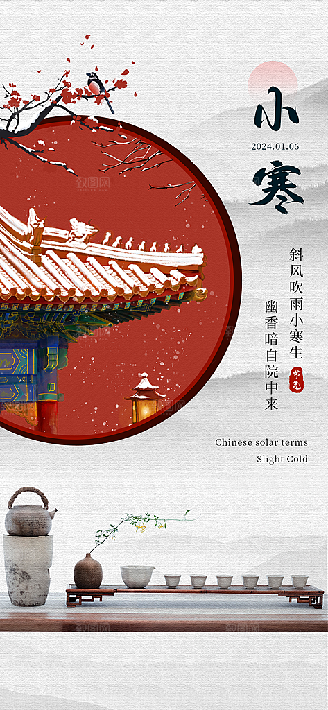 小寒24节气海报设计