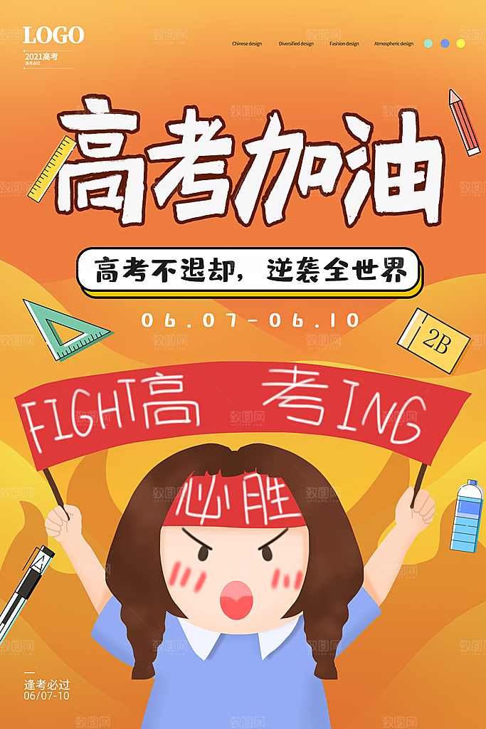 高考冲刺金榜题名海报