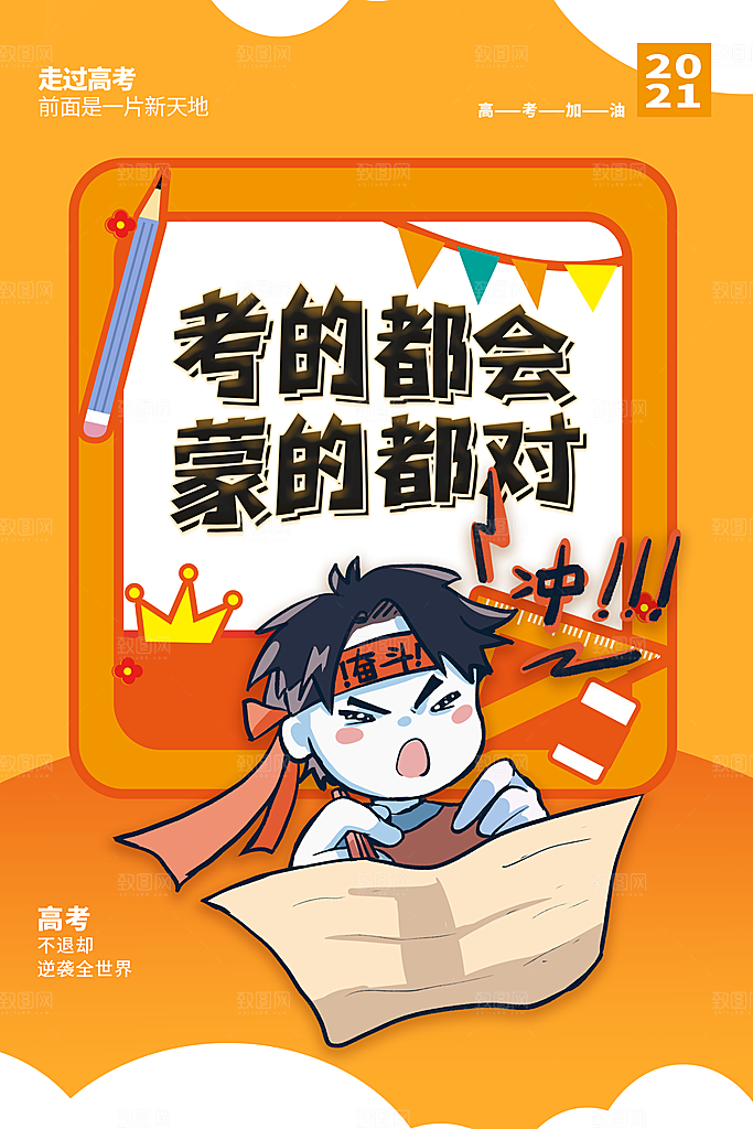高考冲刺金榜题名海报