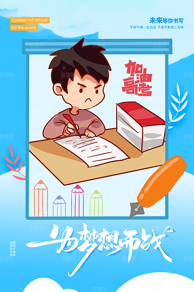 高考冲刺金榜题名海报