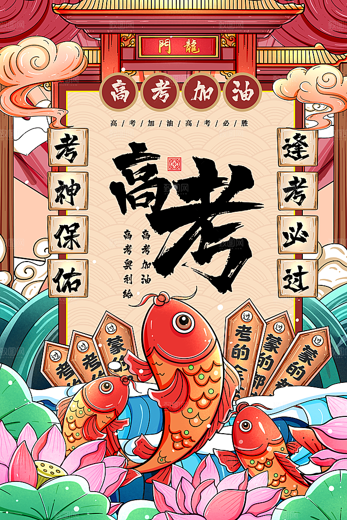 高考冲刺金榜题名海报