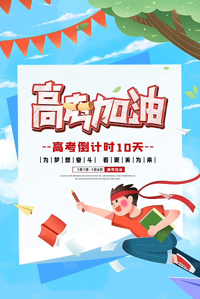 高考冲刺金榜题名海报