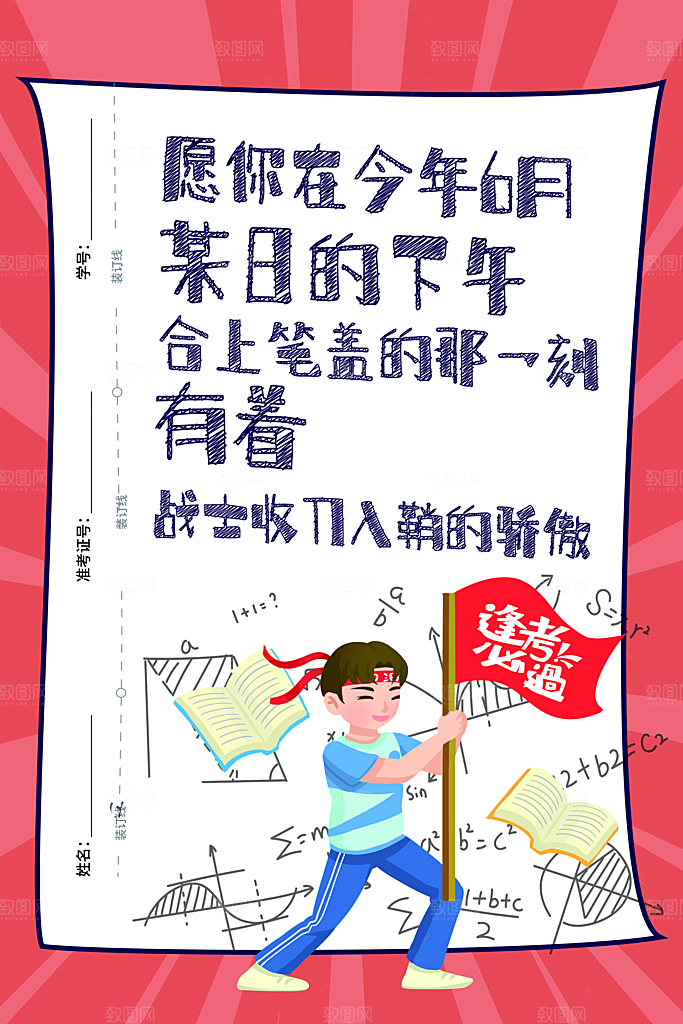 高考冲刺金榜题名海报