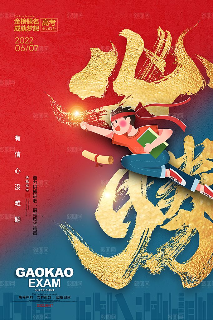 高考冲刺金榜题名海报