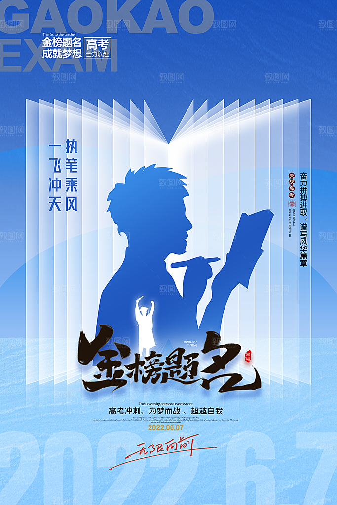 高考冲刺金榜题名海报