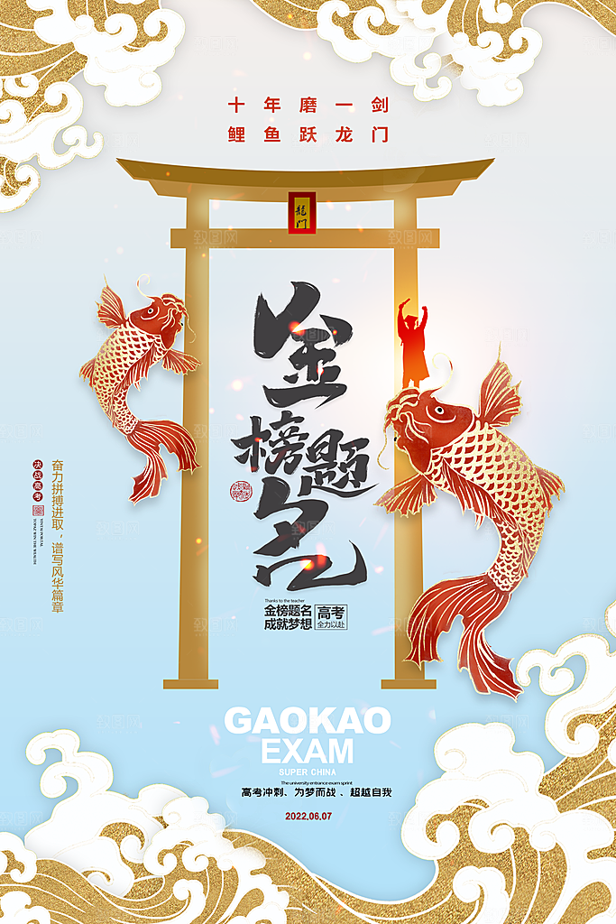 高考冲刺金榜题名海报