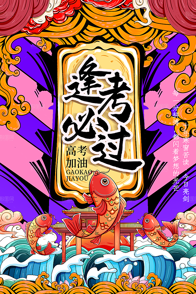 高考冲刺金榜题名海报