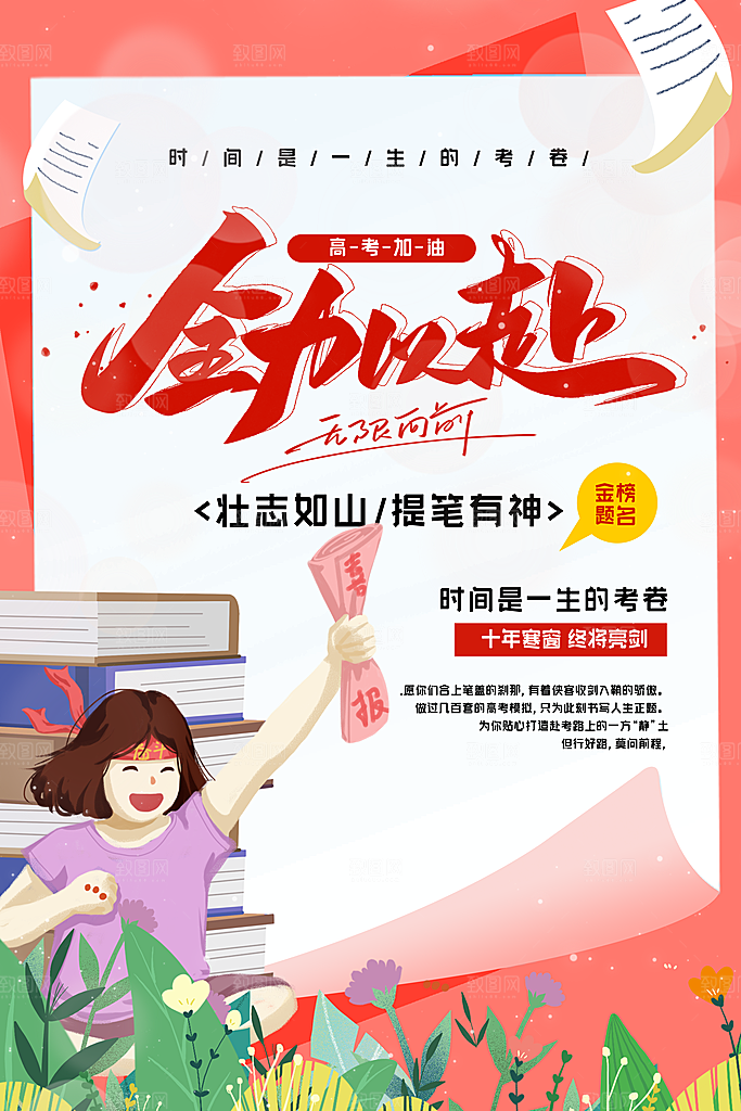 高考冲刺金榜题名海报