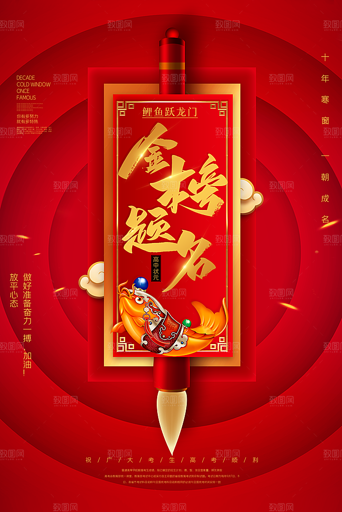高考冲刺金榜题名海报