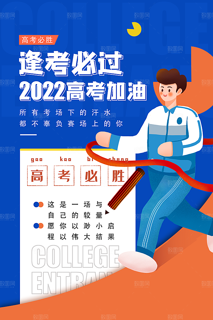 高考冲刺金榜题名海报