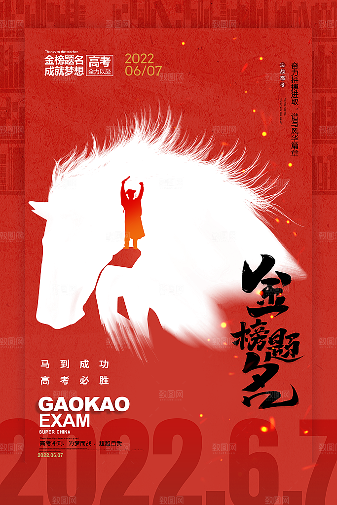高考冲刺金榜题名海报
