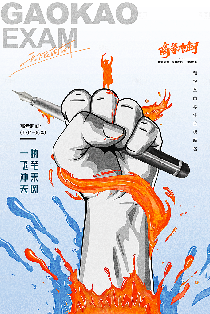 高考冲刺金榜题名海报