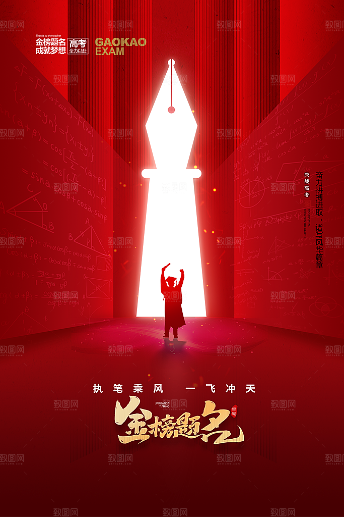 高考冲刺金榜题名海报