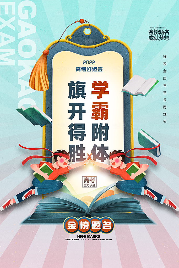 高考冲刺金榜题名海报