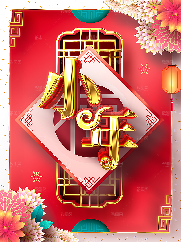 贺小年春节海报图片