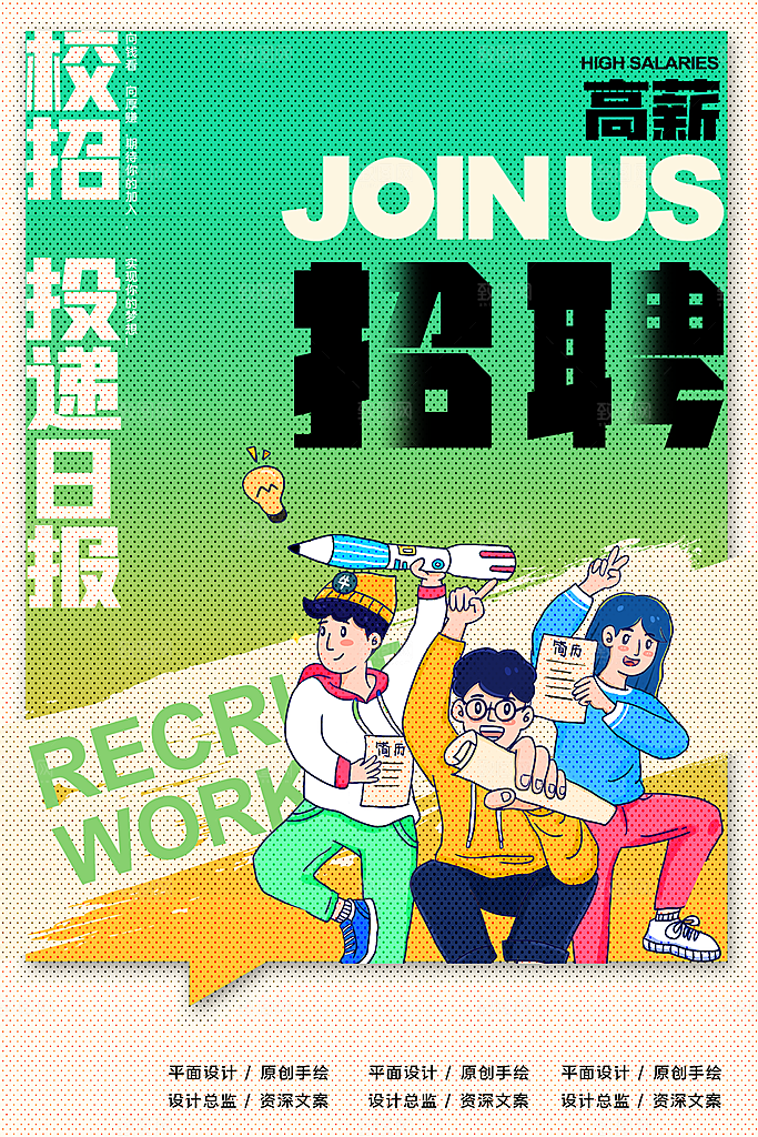 招聘找工作海报图片