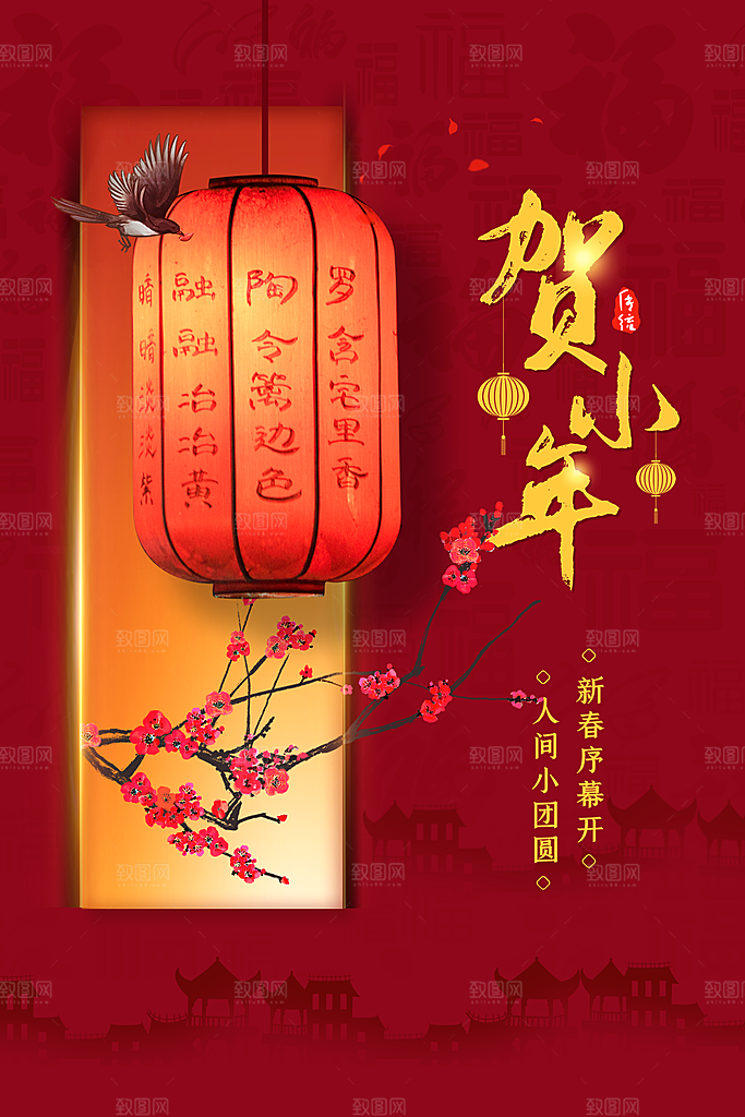 贺小年春节海报图片